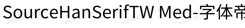 SourceHanSerifTW Med字体转换 SourceHanSerifTW Med字体转换